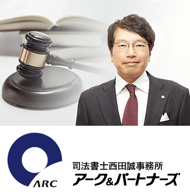 司法書士西田誠事務所 アーク＆パートナーズ